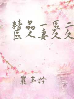 精品一区二区三区人妻久久久