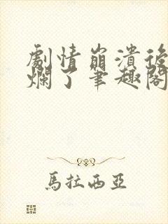 剧情崩溃后被炒烂了笔趣阁