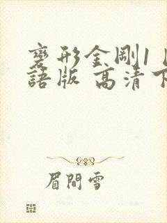 变形金刚1 国语版 高清下载