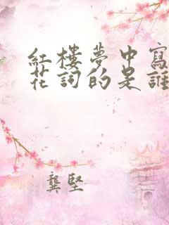红楼梦中写下葬花词的是谁