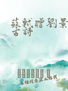 苏轼赠刘景文的古诗