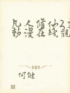 凡人修仙2季传动漫在线观看