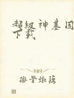 超级神基因漫画下载