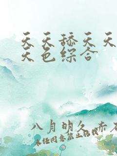 天天舔天天操天天色综合