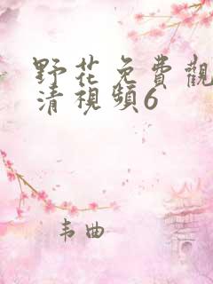 野花免费观看高清视频6 野花免费观看高清视频6