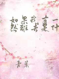 如果我有一天突然离去是什么歌