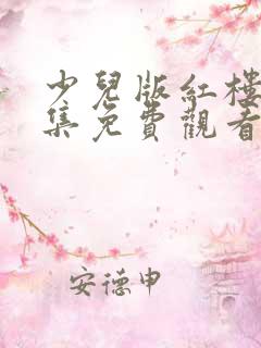 少儿版红楼梦全集免费观看