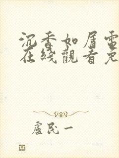 沉香如屑电视剧在线观看免费版高清