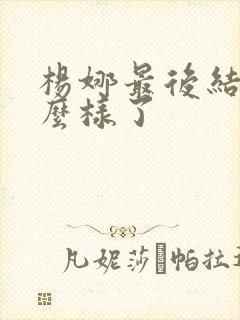杨娜最后结局怎么样了