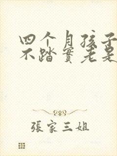 四个月孩子睡觉不踏实老是醒