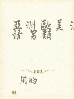 亚洲 欧美 激情 另类