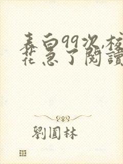 表白99次,校花急了阅读无弹窗
