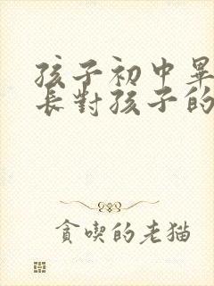 孩子初中毕业家长对孩子的简短寄语