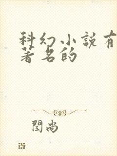 科幻小说有哪些著名的