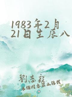 1983年2月21日生辰八字