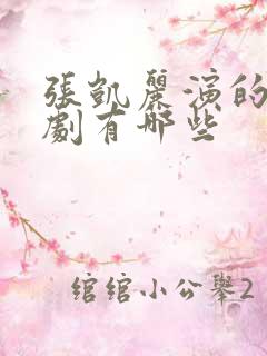 张凯丽演的电视剧有哪些