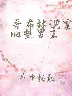 哥布林洞窟sana双男主