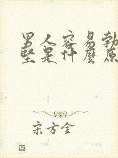 男人容易勃起不坚是什么原因