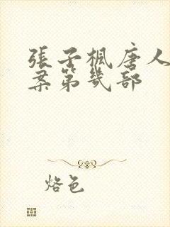 张子枫唐人街探案第几部