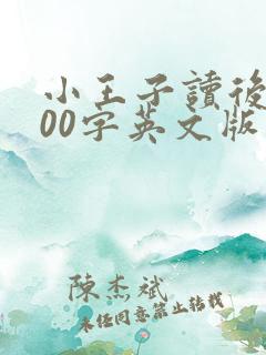 小王子读后感200字英文版带翻译