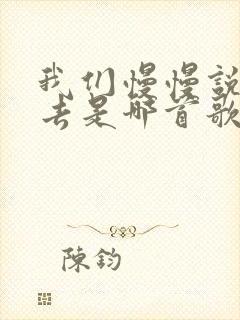 我们慢慢说着过去是哪首歌的歌词