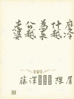 老公为什么对老婆越来越冷淡