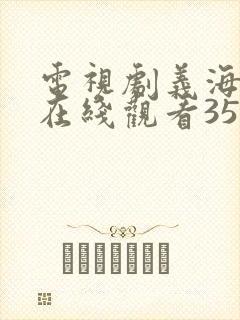 电视剧义海全集在线观看35