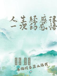 人生经历很多第一次的感悟