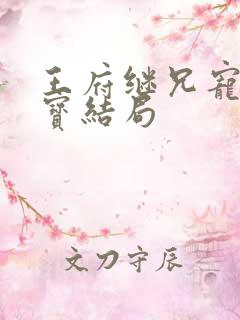 王府继兄宠我如宝结局