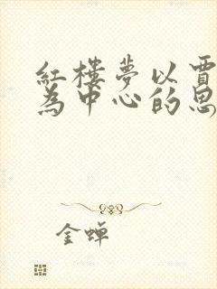 红楼梦以贾宝玉为中心的思维导图 红楼梦以贾宝玉为中心的思维导图
