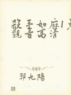 杀手如麻1免费观看高清
