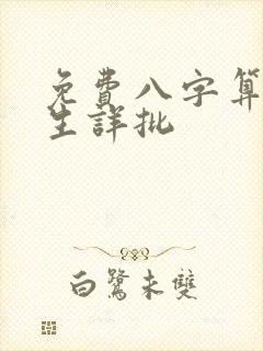 免费八字算命终生详批