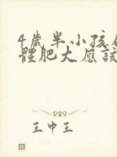 4岁半小孩扁桃体肥大应该怎么办