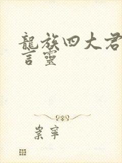 龙族四大君主的言灵