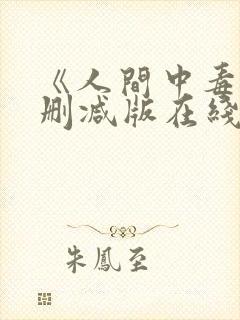 《人间中毒》未删减版在线