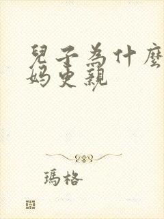 儿子为什么跟妈妈更亲