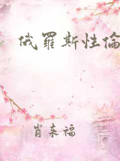 俄罗斯性伦理片 俄罗斯性伦理片