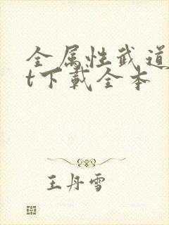 全属性武道txt下载全本