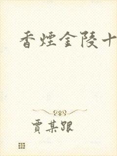 香烟金陵十二钗