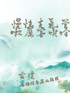 慢性支气管炎咳嗽厉害吃啥药见效