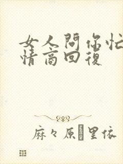 女人问你忙啥高情商回复
