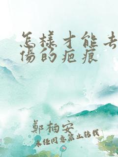 怎样才能去掉烫伤的疤痕