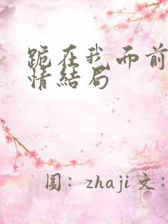 跪在我面前的爱情结局