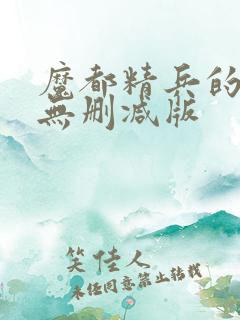 魔都精兵的奴隶无删减版