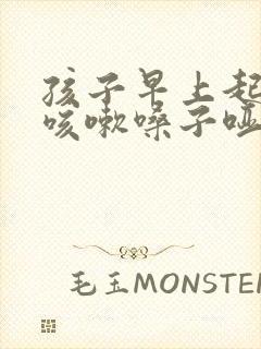 孩子早上起床后咳嗽嗓子哑怎么办