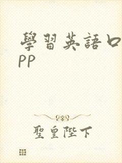 学习英语口语app