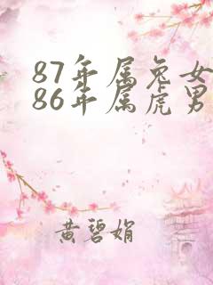 87年属兔女和86年属虎男婚姻如何