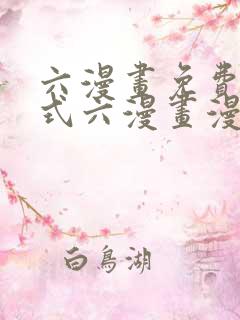 六漫画免费下拉式六漫画漫画星球