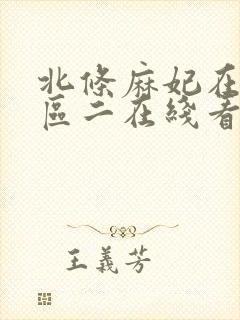 北条麻妃在先一区二在线看