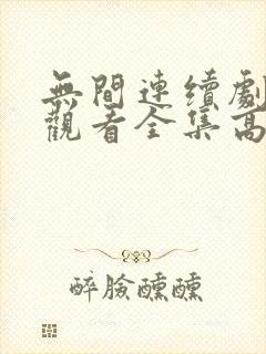 无间连续剧免费观看全集高清